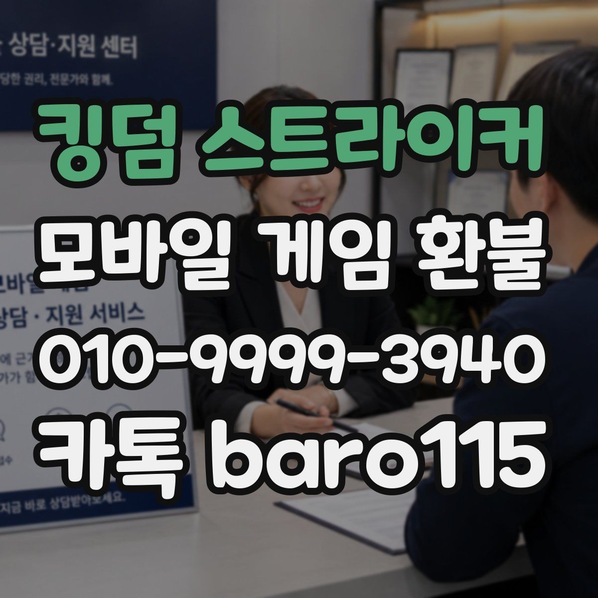 킹덤 스트라이커 환불 직접 신청과 대행 접수는 어떻게 다를까