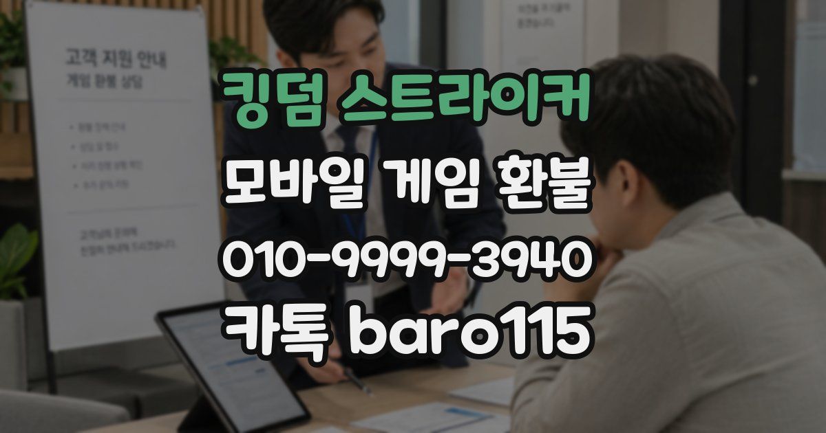 킹덤 스트라이커 환불