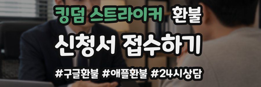 킹덤 스트라이커 환불