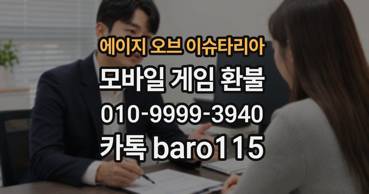 에이지 오브 이슈타리아 환불