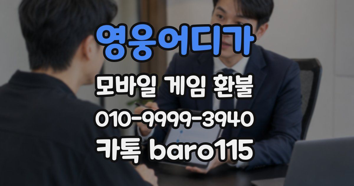 영웅어디가 환불