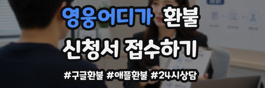 영웅어디가 환불