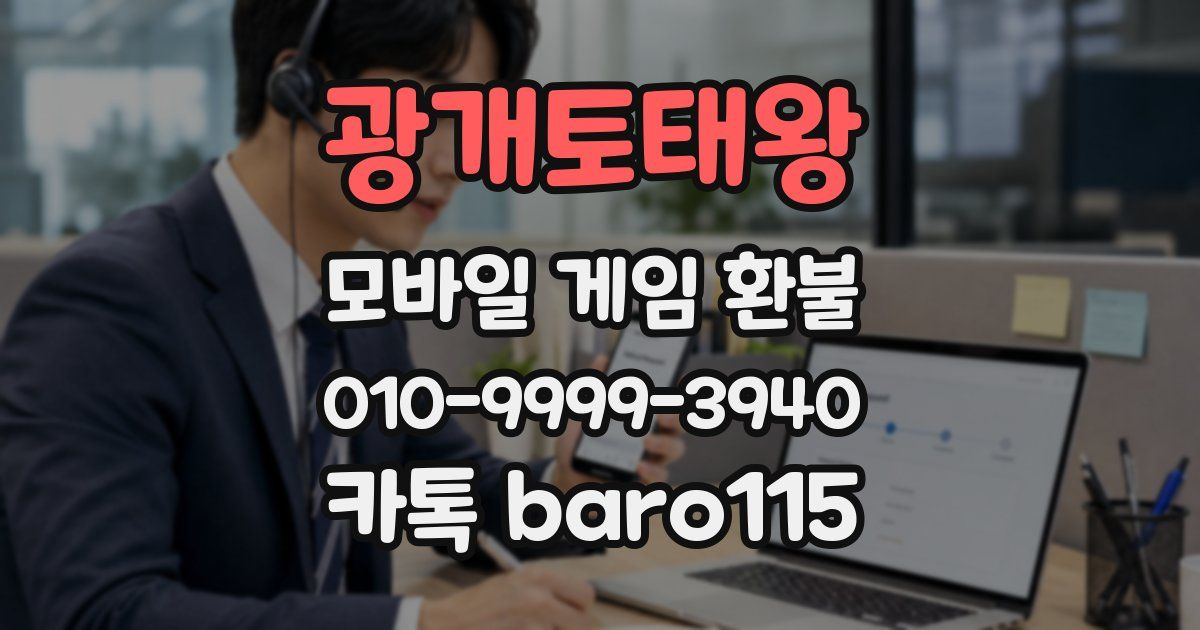 광개토태왕 환불