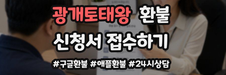 광개토태왕 환불
