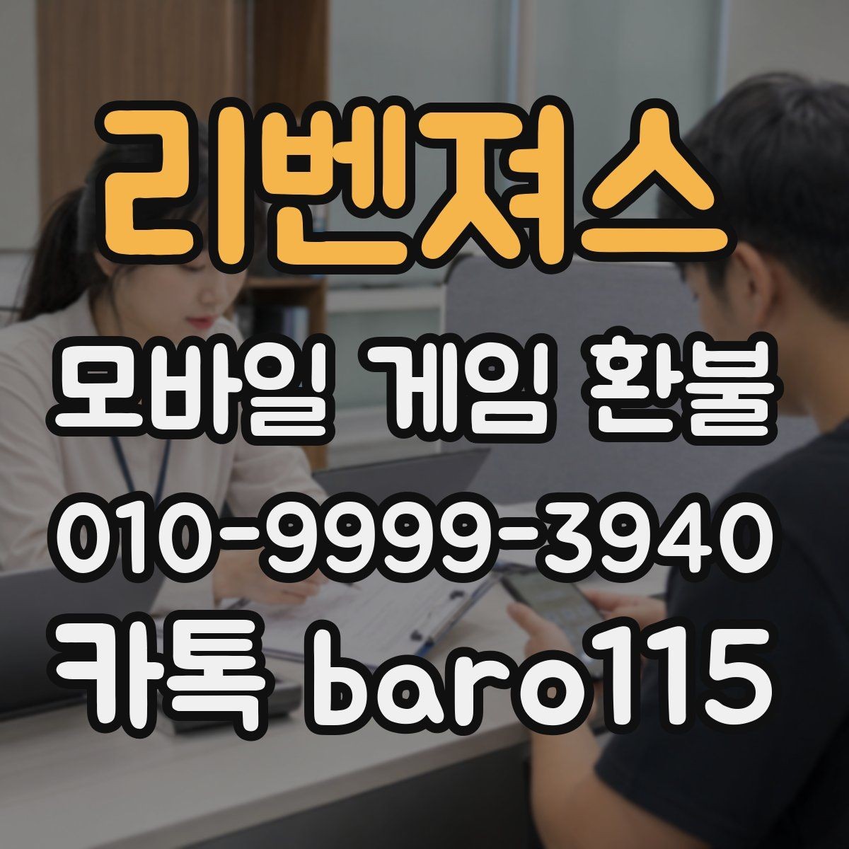 리벤져스 환불 진행 중 계정 상태에서 주의할 사항