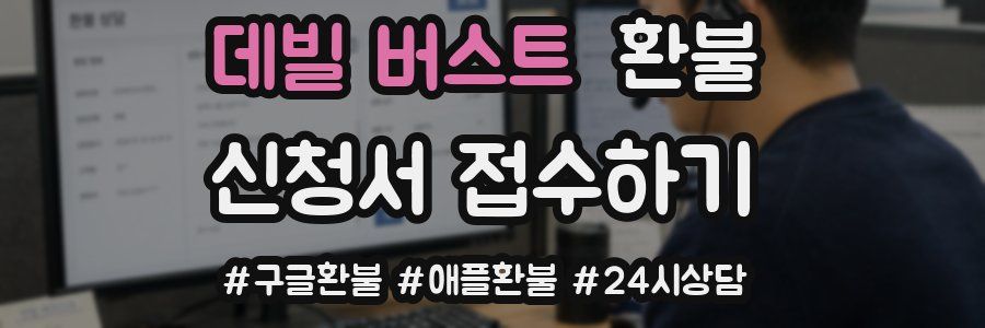 데빌 버스트 환불