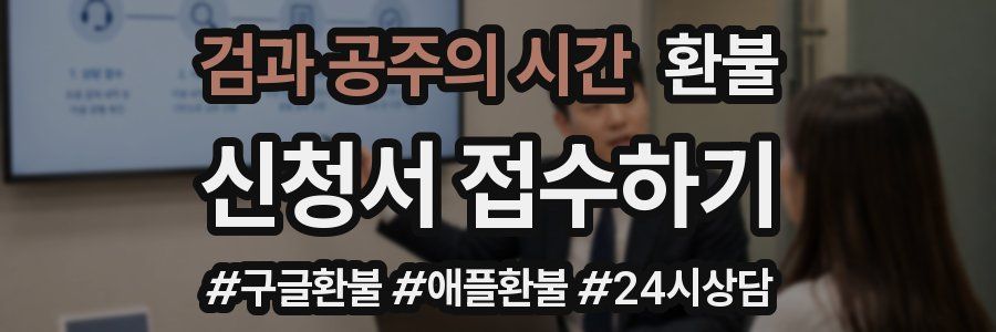 검과 공주의 시간 환불