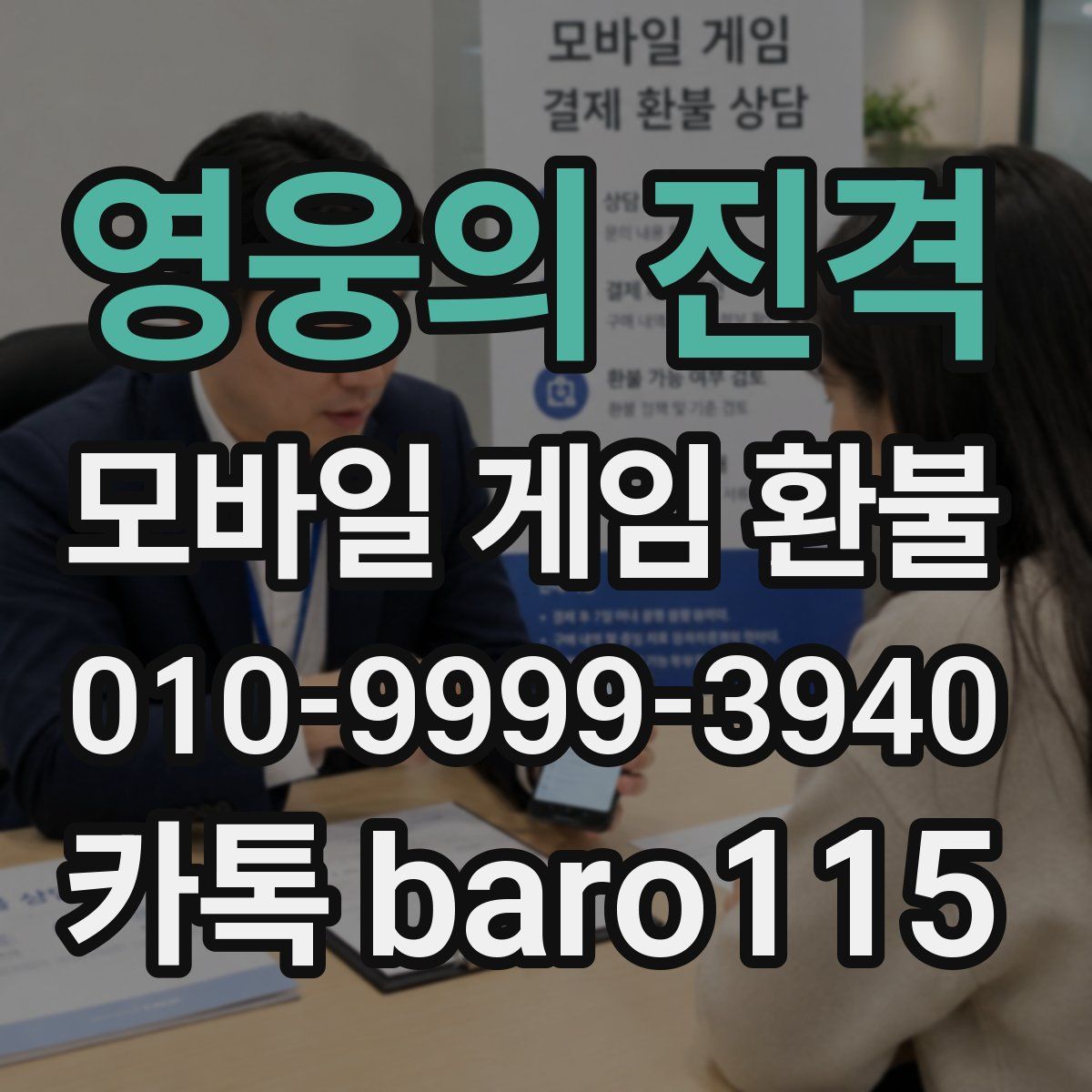 영웅의 진격 환불