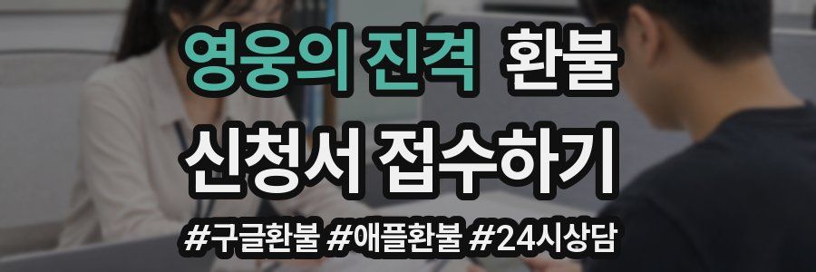 영웅의 진격 환불