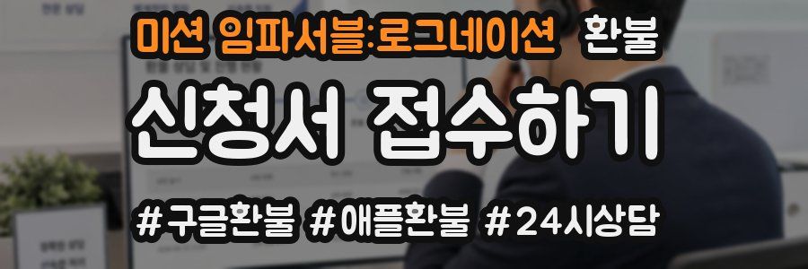 미션 임파서블:로그네이션 환불