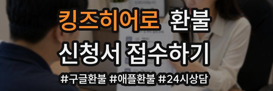킹즈히어로 환불