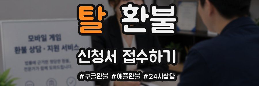 탈 환불