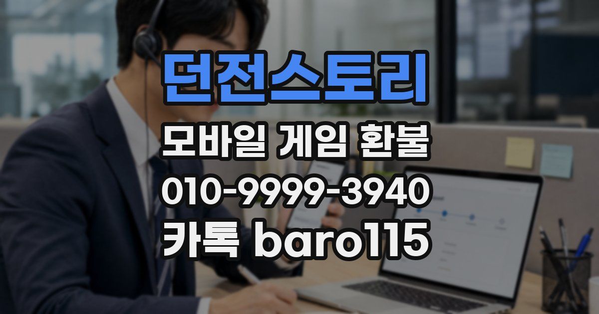 던전스토리 환불