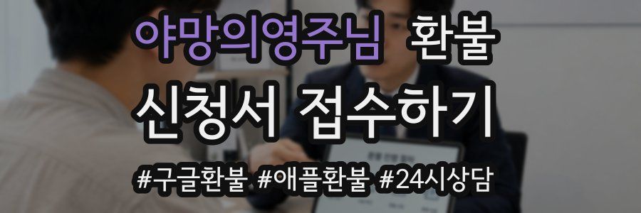 야망의영주님 환불