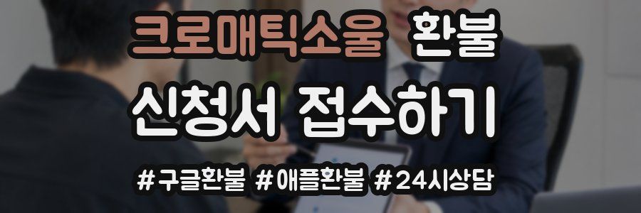 크로매틱소울 환불