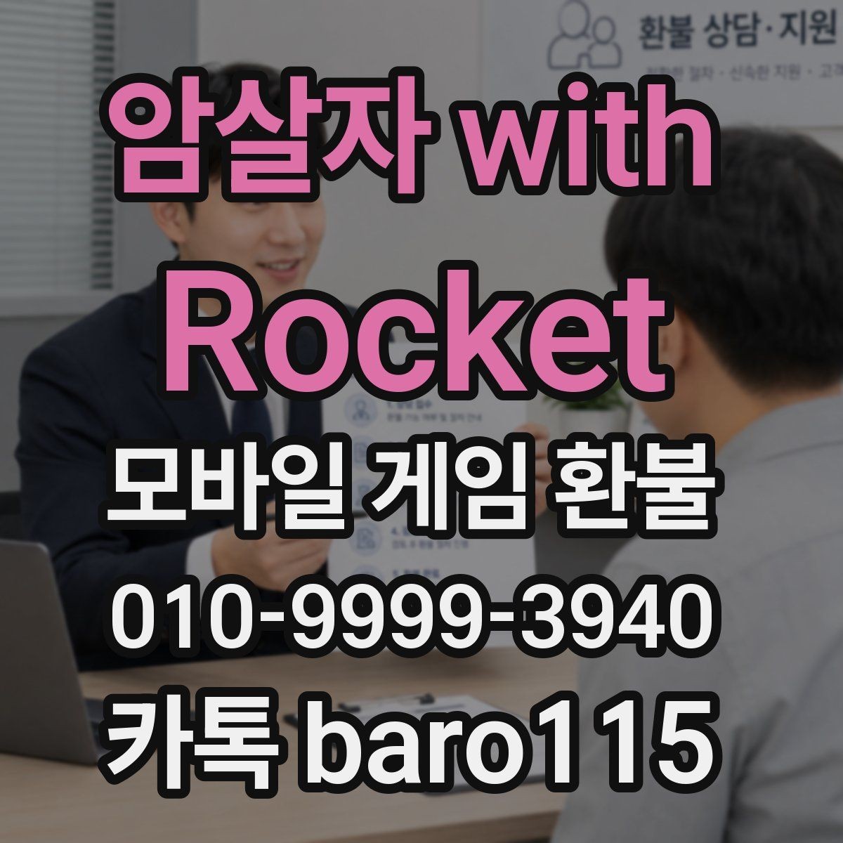 암살자 with Rocket 환불 영수증과 구매 내역을 함께 정리하는 순서