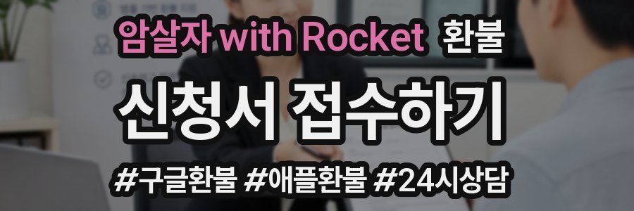 암살자 with Rocket 환불