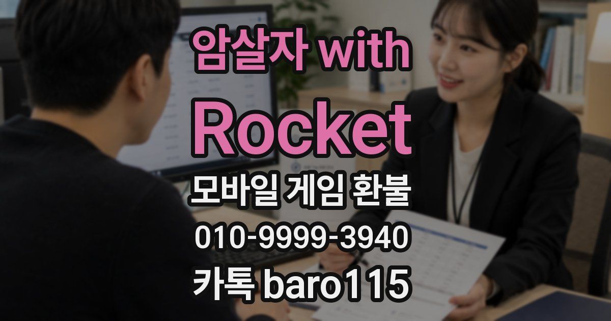 암살자 with Rocket 환불
