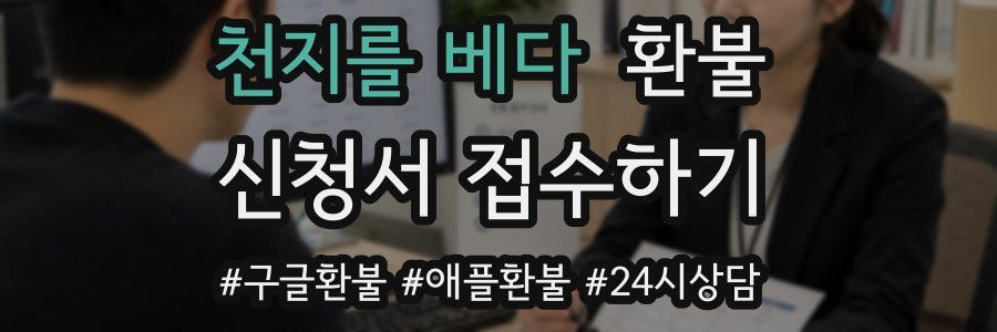 천지를 베다 환불