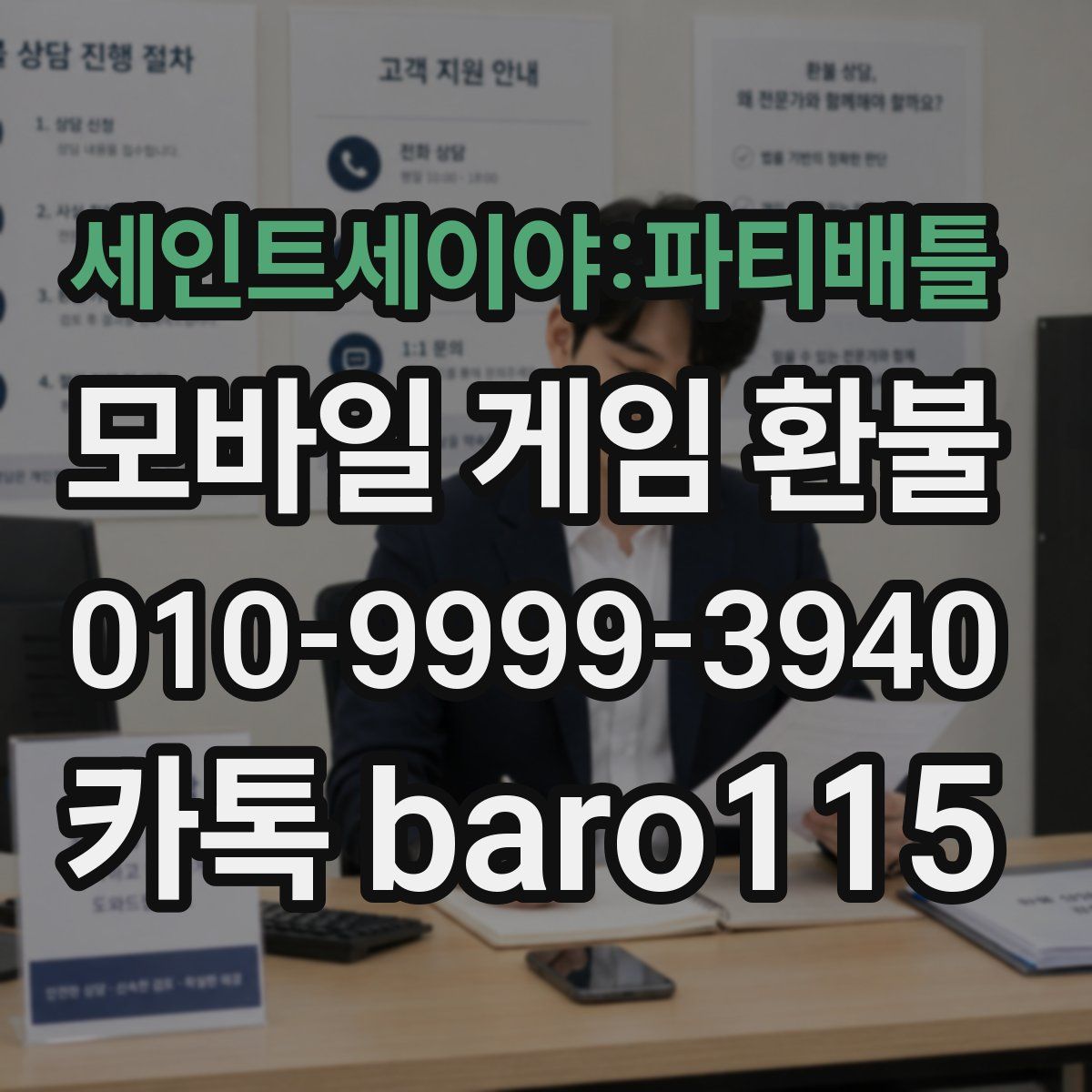 세인트세이야:파티배틀 환불