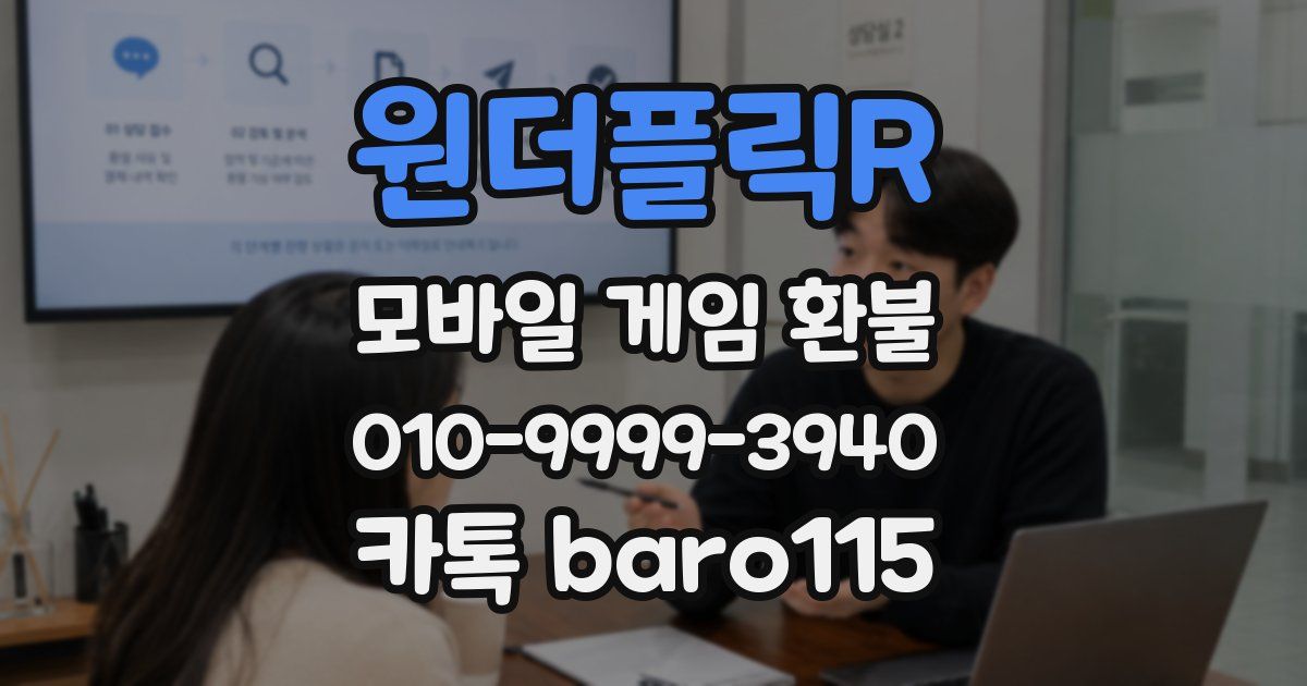 원더플릭R 환불