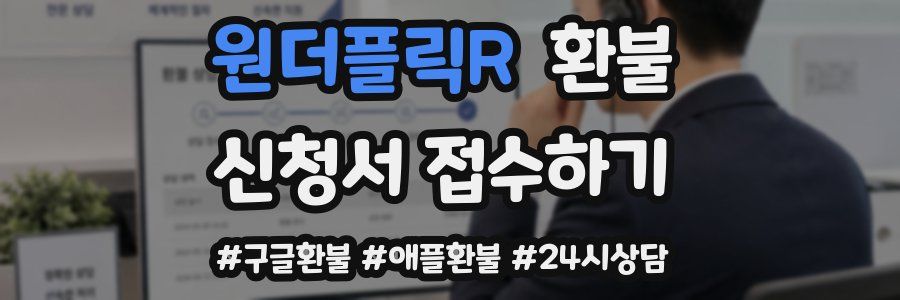 원더플릭R 환불