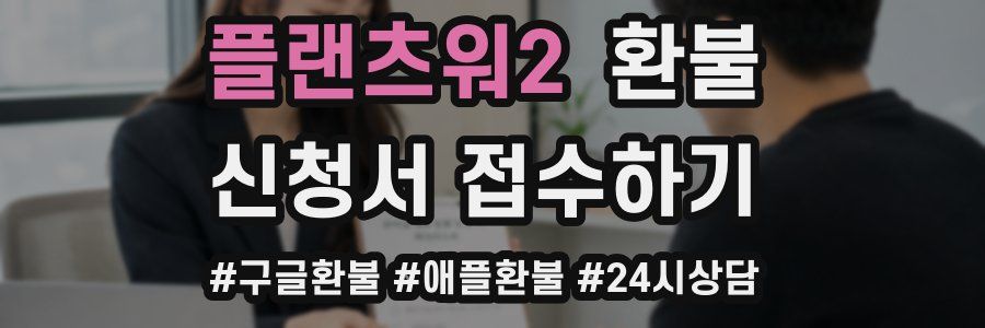 플랜츠워2 환불