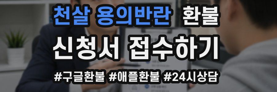 천살 용의반란 환불