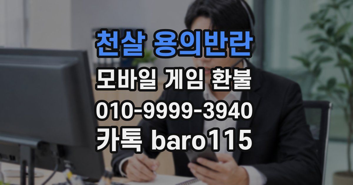 천살 용의반란 환불