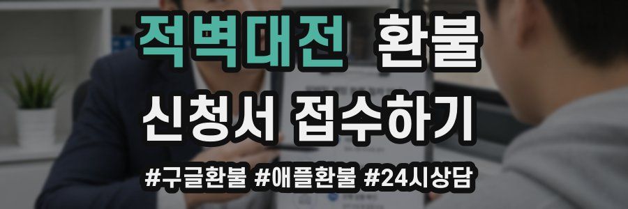 적벽대전 환불