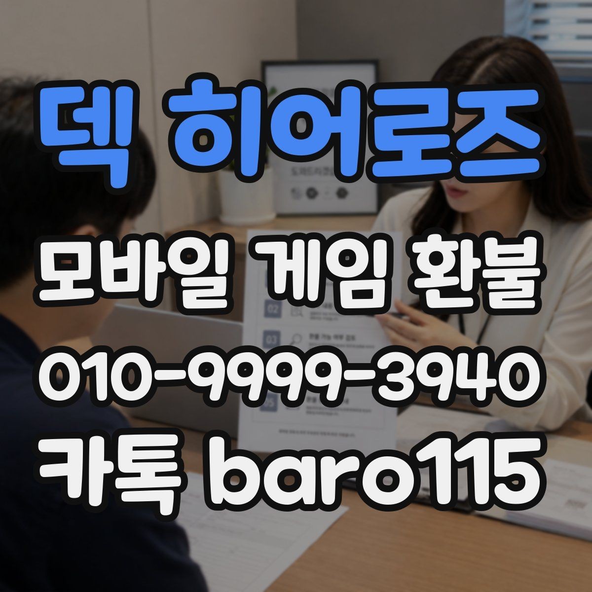덱 히어로즈 환불 마켓별 처리 기준 차이를 비교하는 이유