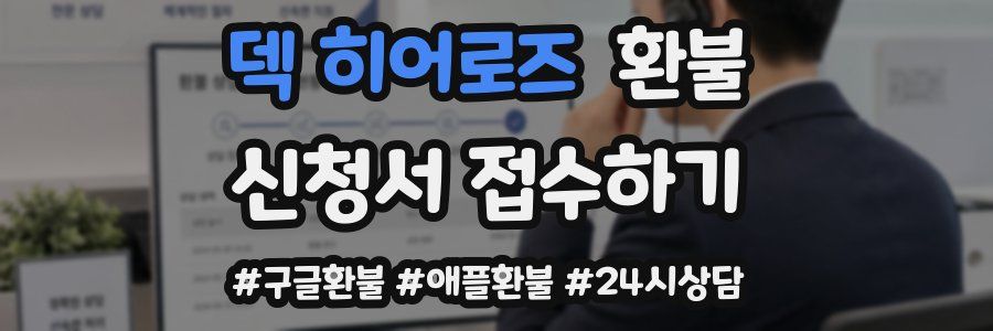 덱 히어로즈 환불