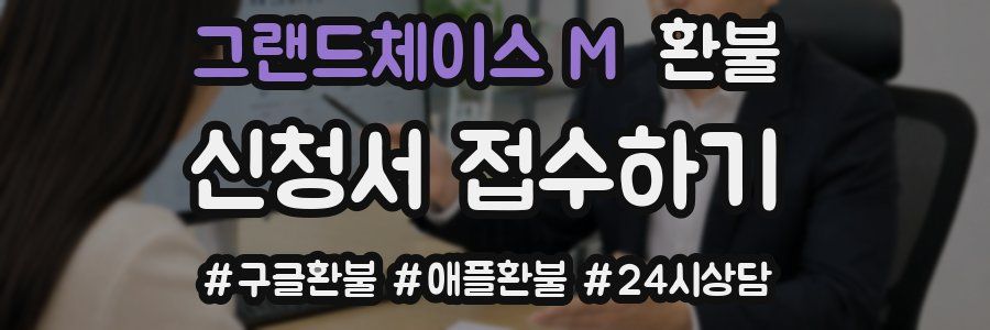 그랜드체이스 M 환불
