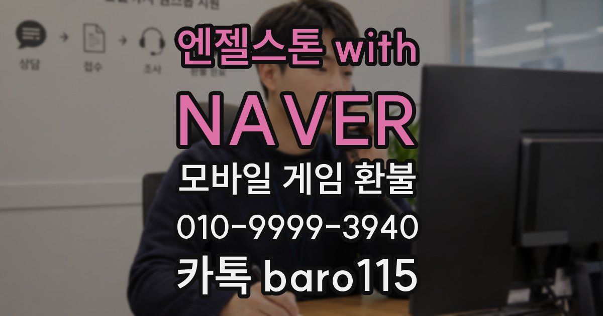 엔젤스톤 with NAVER 환불