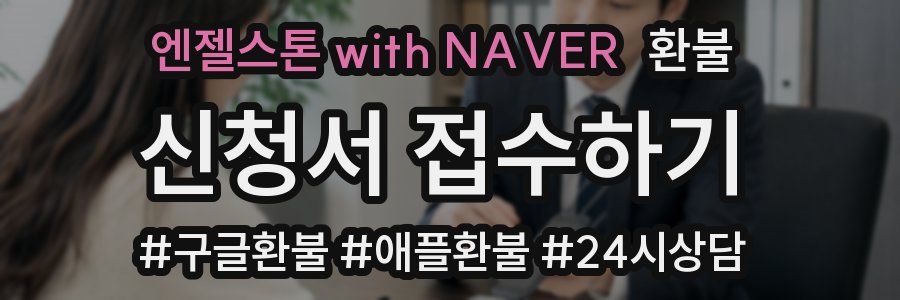 엔젤스톤 with NAVER 환불