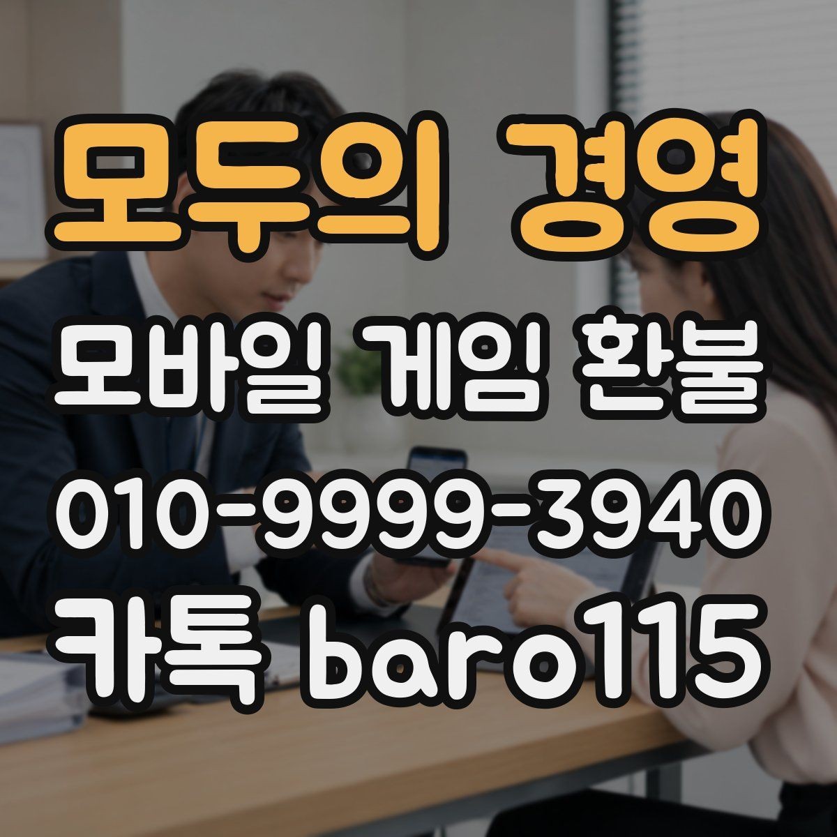 모두의 경영 환불 사용하지 않은 재화가 있을 때 확인할 점