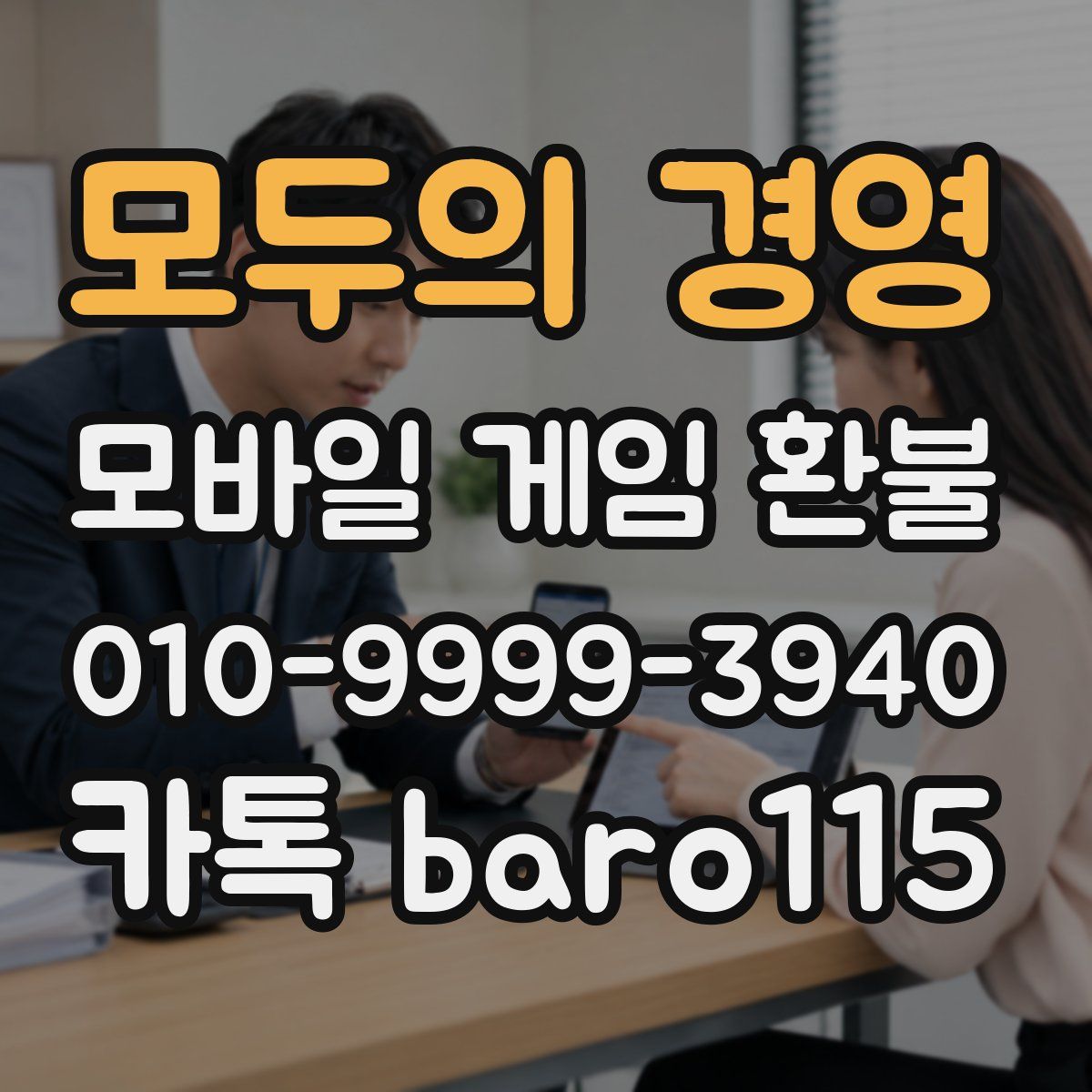 모두의 경영 환불