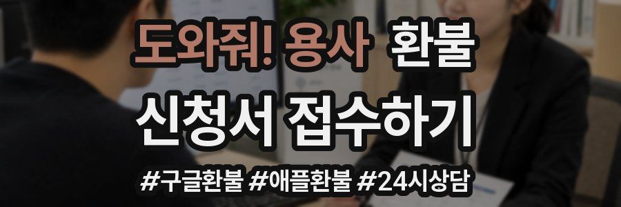 도와줘! 용사 환불