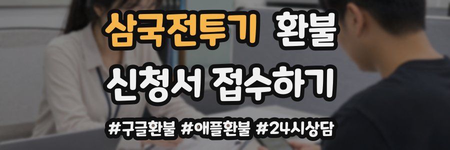 삼국전투기 환불