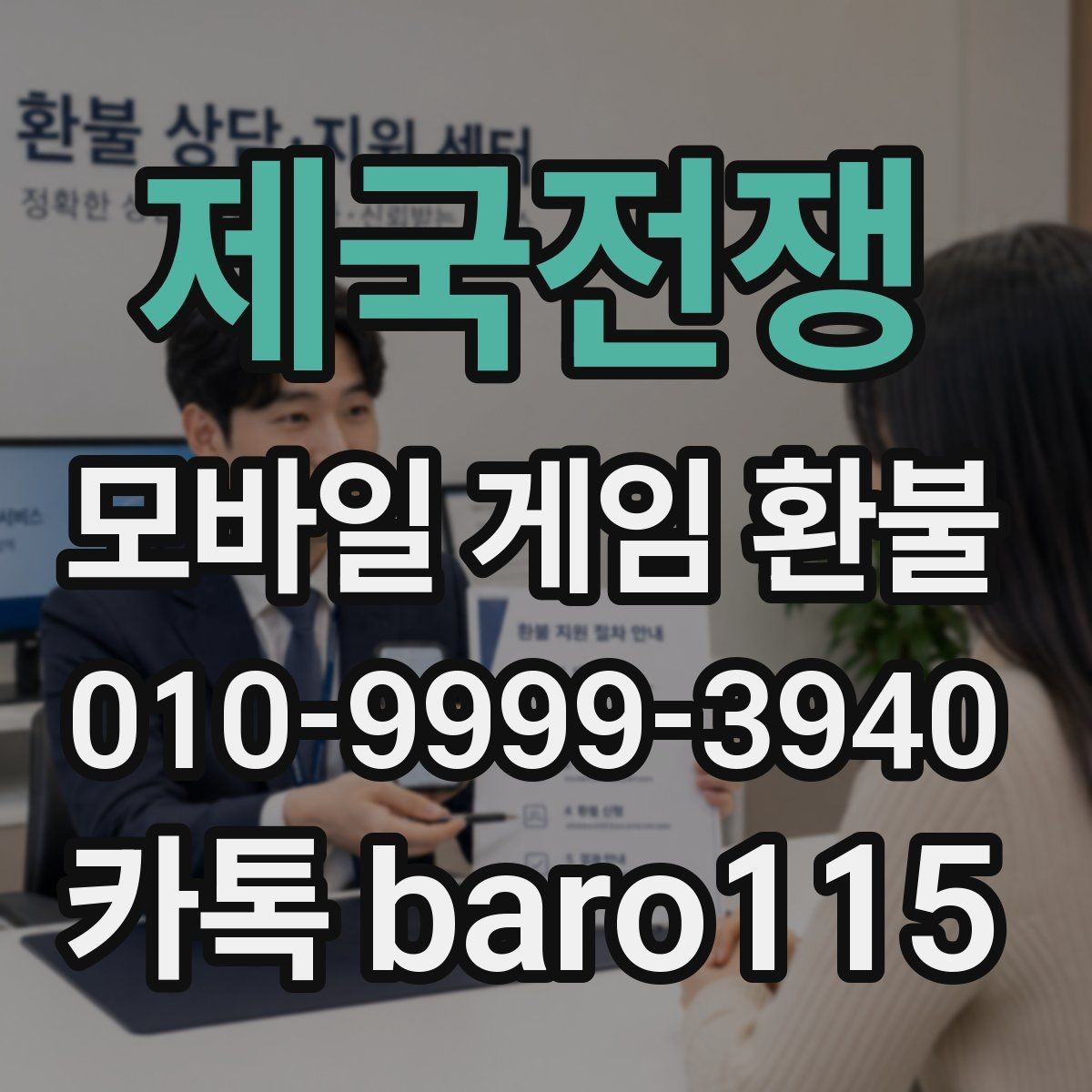 제국전쟁 환불 절차를 처음부터 따라가는 안내