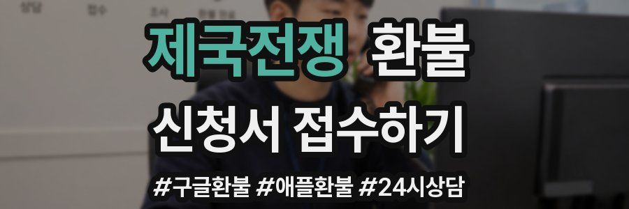 제국전쟁 환불