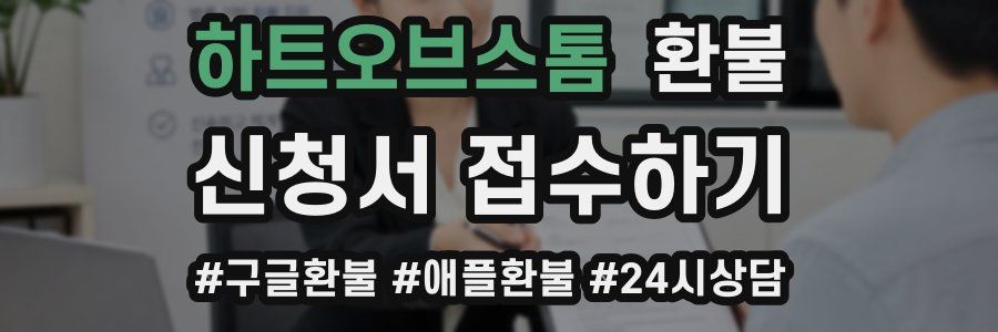 하트오브스톰 환불