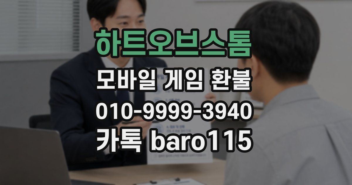 하트오브스톰 환불