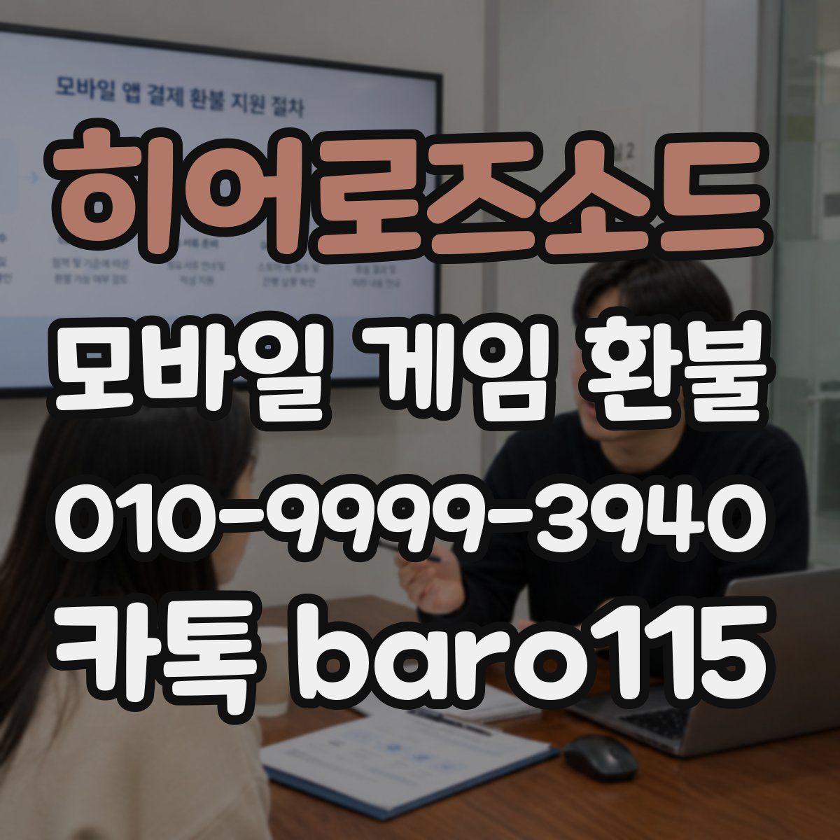 히어로즈소드 환불