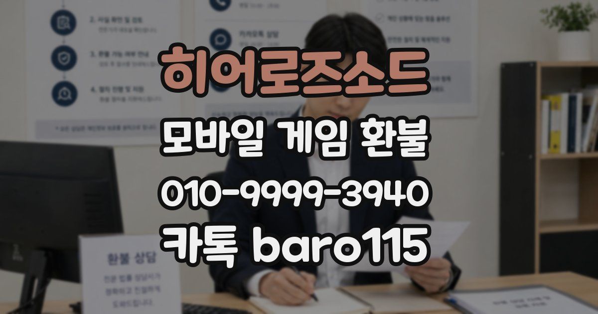 히어로즈소드 환불