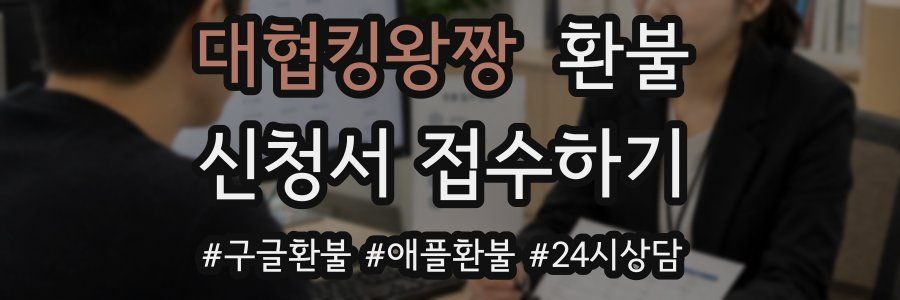 대협킹왕짱 환불