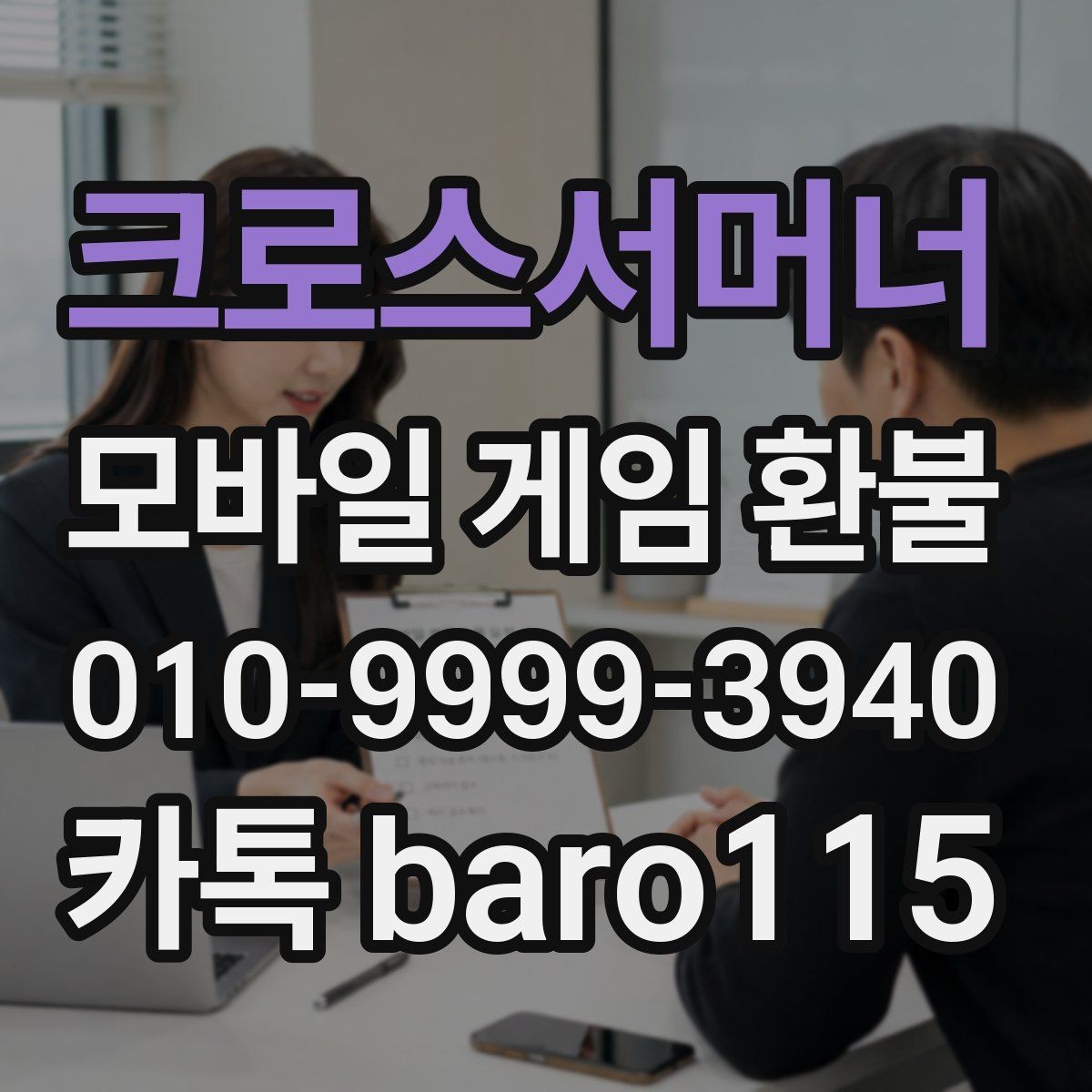 크로스서머너 환불 상담 전에 확인하면 좋은 결제 기록