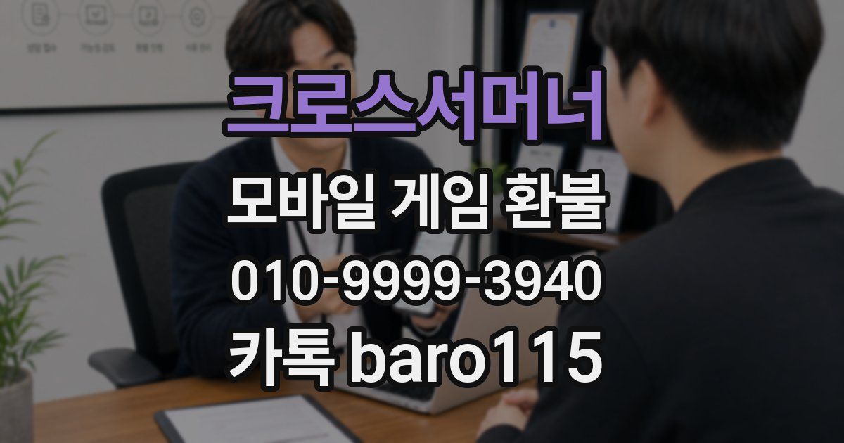 크로스서머너 환불