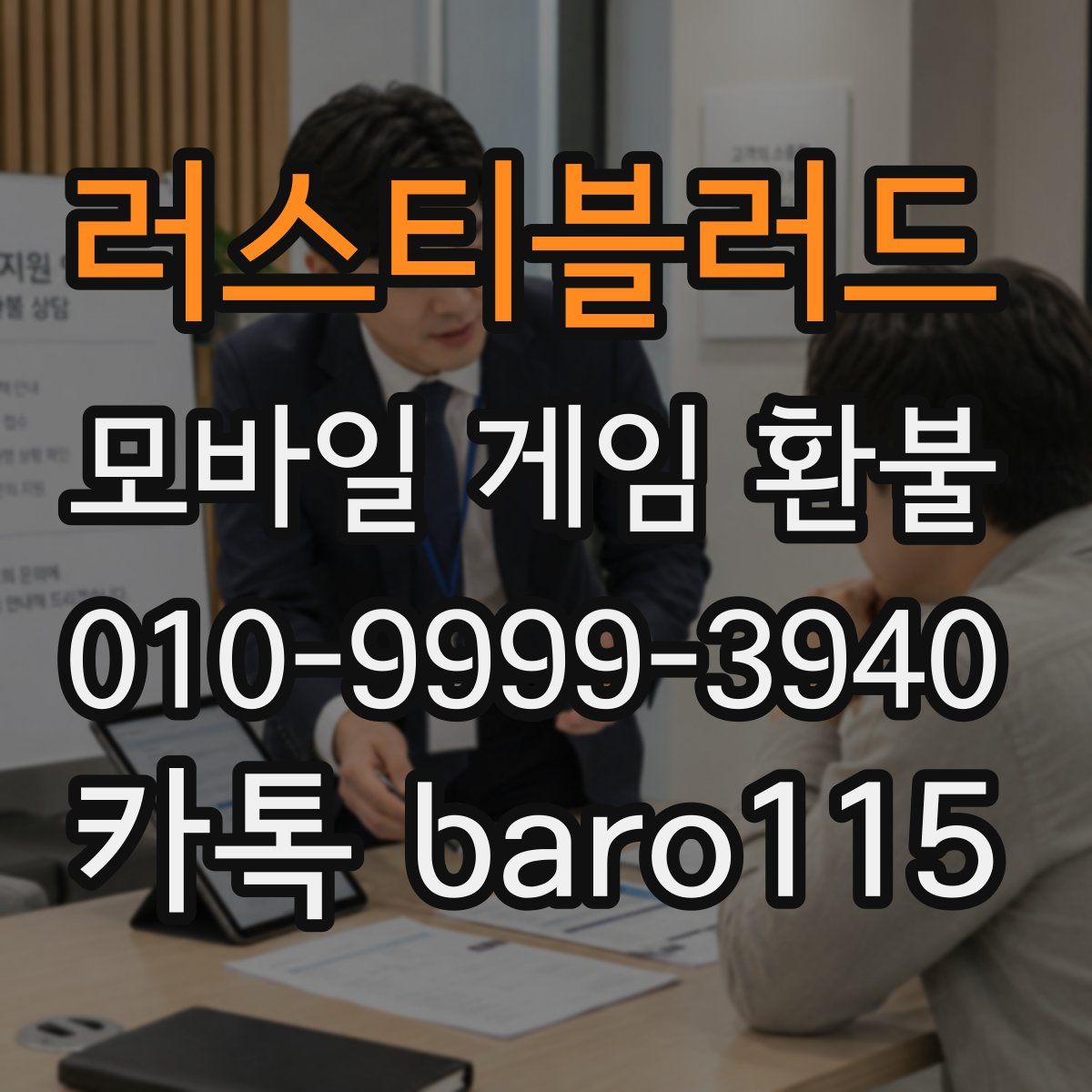 러스티블러드 환불