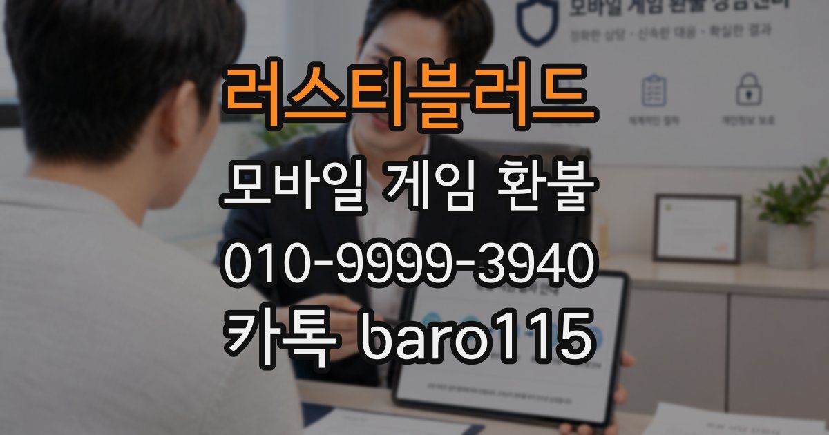 러스티블러드 환불